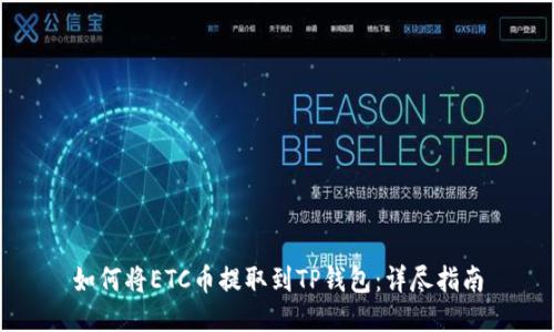 如何将ETC币提取到TP钱包：详尽指南