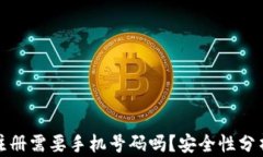 TP钱包注册需要手机号码吗