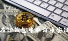 如何在TP钱包中取消币安链