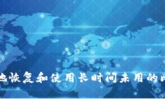 如何安全地恢复和使用长时间未用的比特币钱包