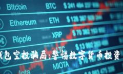 揭秘TP钱包空投骗局：警惕