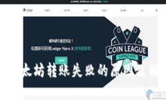 TP钱包以太坊转账失败的原