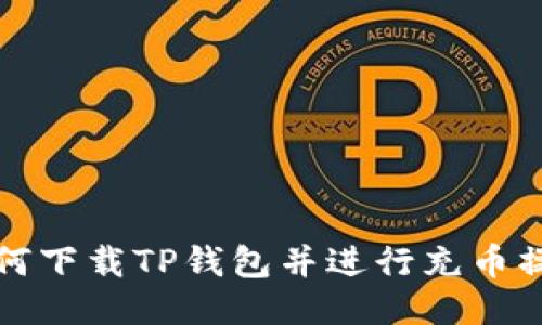 如何下载TP钱包并进行充币操作