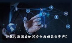 TP钱包倒闭后如何安全找回