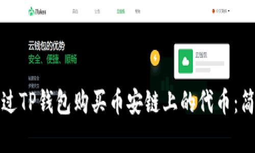 如何通过TP钱包购买币安链上的代币：简单指南