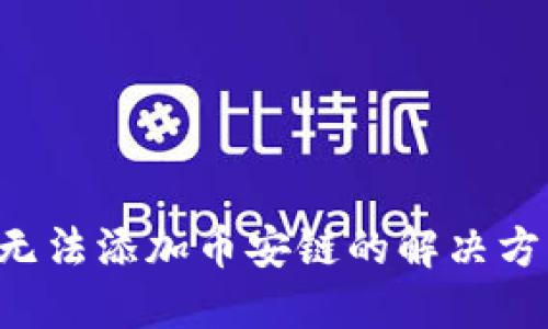 TP钱包电脑版无法添加币安链的解决方案：超详细指南