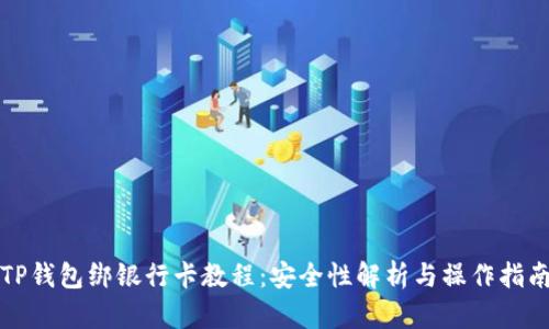 TP钱包绑银行卡教程：安全性解析与操作指南