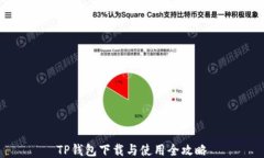 TP钱包下载与使用全攻略