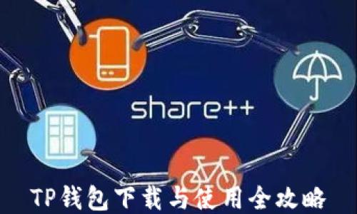 
TP钱包下载与使用全攻略