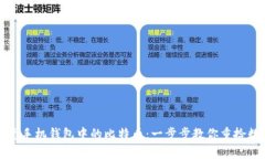 如何恢复手机钱包中的比特币：一步步教你重拾