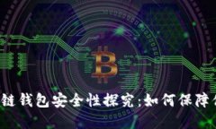 以太坊公链钱包安全性探究：如何保障你的资产