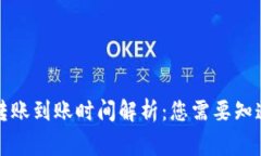 比特币转账到账时间解析：您需要知道的事情