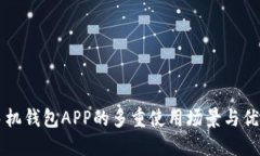 手机钱包APP的多重使用场