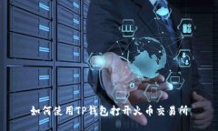 如何使用TP钱包打开火币交