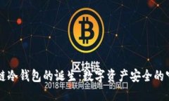 区块链冷钱包的诞生：数字资产安全的守护者