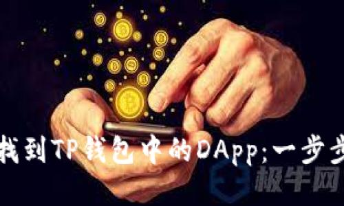 轻松找到TP钱包中的DApp：一步步指南