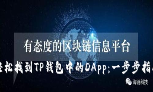 轻松找到TP钱包中的DApp：一步步指南