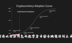 如何将比特派钱包的数字货币安全地转移到火币