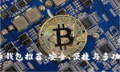 2023年比特币钱包推荐：安全、便捷与多功能的完