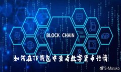 如何在TP钱包中查看数字货