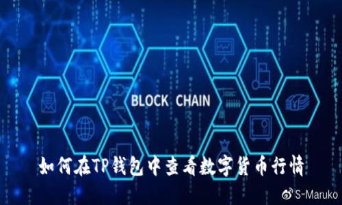 如何在TP钱包中查看数字货币行情