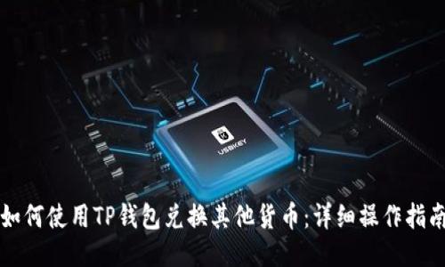 如何使用TP钱包兑换其他货币：详细操作指南