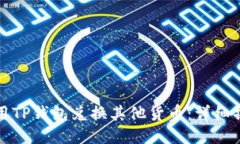 如何使用TP钱包兑换其他货