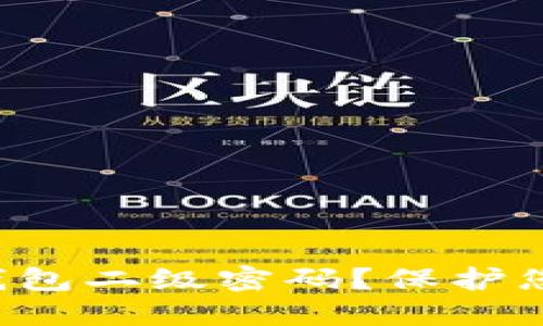 如何设置TP钱包二级密码？保护您的资产安全！