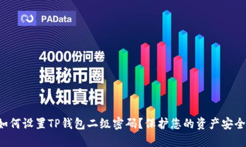 如何设置TP钱包二级密码？保护您的资产安全！