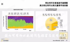 国内可用的以太坊钱包推荐及使用指南