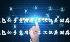 区块链钱包的多重用途：不仅仅是储存数字资产