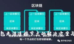 以太坊钱包无法连接节点的解决方案与常见问题