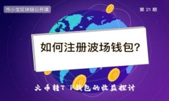 火币转T P钱包的收益探讨