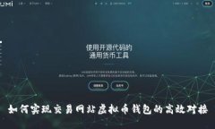 如何实现交易网站虚拟币钱包的高效对接