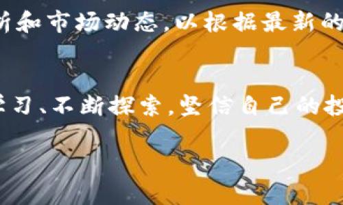baoti如何使用TP钱包安全购买火币，并轻松管理你的数字资产/baoti
TP钱包, 火币, 数字资产/guanjianci

引言：数字资产时代的来临
在如今这个数字资产飞速发展的时代，越来越多的人开始关注和参与这一新的金融世界。火币作为全球领先的数字资产交易平台，吸引了大量用户的目光。而作为一种便捷、安全的数字资产管理工具，TP钱包近年来也逐渐走入大众视野。无论你是投资数字货币的新手，还是经验丰富的老手，了解如何使用TP钱包购买火币将对你的数字资产管理大有裨益！

第一步：了解TP钱包的基本功能
TP钱包是一款多功能的数字资产钱包，支持多种主流数字货币和代币，具有简单易用的界面和强大的安全性。用户可以通过TP钱包轻松管理自己的数字资产、进行转账、收款以及参与各类区块链活动。当你想到要进行数字资产交易、转账甚至在火币上进行交易时，TP钱包都是一个极为方便的选择。多么令人振奋！

第二步：创建并设置TP钱包账户
首先，你需要下载并安装TP钱包应用，支持iOS和Android系统。安装完成后，打开应用程序，你将看到创建新钱包的选项。点击“创建新钱包”，系统将提示你设置一个强密码，以确保你的资产安全。在此之后，记得备份你的助记词，这是恢复钱包的必要信息，务必妥善保管，不要与他人分享，确保安全性。

第三步：充值TP钱包
在购买火币之前，你需要确保你的TP钱包中有足够的数字资产。你可以选择从其他平台转账数字货币至TP钱包，或者直接通过法币充值。为了增加资金的灵活性与安全性，我们建议用户在不同的平台间分散持有资金。你也可以了解各种充值方式的手续费，选择更划算的一种！

第四步：在TP钱包中选择火币交易及了解火币的功能
火币平台为用户提供了多种交易方式，包括现货交易、合约交易、杠杆交易等。在进入火币网站之前，可以先在TP钱包中了解一下火币的基本信息与规则。选择火币交易后，系统将引导你完成下一步的交易设置。记得查看你关注的数字资产的实时行情，做好充分的交易准备。这个过程也充满了期待和希冀，让人心跳不已！

第五步：如何安全高效地在火币上进行交易
当你准备好上述所有流程后，就可以在TP钱包中通过火币平台进行交易啦！选择你想要购买的数字货币，并输入你希望交易的数量。火币会在后台实时计算出你需要支付的费用，并显示交易确认信息。在确认无误后，点击“确认交易”按钮，你的交易请求将被提交。此时，TP钱包将自动进行费用扣除，完成购买。

第六步：交易完成后的资产管理
交易完成后，你会在TP钱包中看到你的火币资产已经到账。此时，建议你定期查看这些资产的行情变化，不仅可以帮助你及时做出投资决策，还能提升你的市场敏感度。多么令人振奋的时刻啊！同时，火币平台也提供了丰富的金融产品与服务，你也可以考虑进行更多形式的投资，例如理财产品等，进一步你的资产配置！

第七步：重视安全，保护你的数字资产
在区块链的世界里，安全永远是排在第一位的。在使用TP钱包以及火币的过程中，务必要时刻保持警惕，定期更改密码，避免在不安全的网络环境下进行交易。同时，启用双重认证功能，将进一步提升你账户的安全性。记住，安全不仅仅是特定操作的要求，而是你进行数字资产投资的基石。

第八步：及时学习和调整投资策略
随着数字货币市场的变化，投资者需要具备敏锐的洞察力与不断学习的态度。在TP钱包和火币这两个平台上，你可以经常浏览各种与数字大陆相关的新闻、行情分析和市场动态，以根据最新的情况调整自己的投资策略。持续的学习与反思，将是你在这个市场中占据一席之地的重要法宝！

结语：坚定信念，勇敢前行
在数字资产的世界里，充满了机遇与挑战。通过TP钱包安全方便地购买火币，并进行资产管理，将是通向成功的一条广阔之路。尽管市场变化莫测，但只要我们坚持学习、不断探索，坚信自己的投资选择，我们就能够在这一崭新的金融天地中，迎接更多的风景和可能！多么令人兴奋的前景啊！

无论未来如何，愿每一个投资者都能在数字资产的浪潮中，找到属于自己的位置，实现自己的财富梦想！