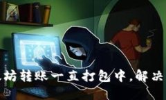 TP钱包以太坊转账一直打包中，解决方案大揭秘