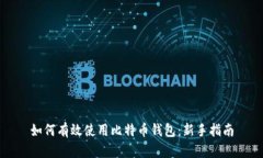 如何有效使用比特币钱包：新手指南