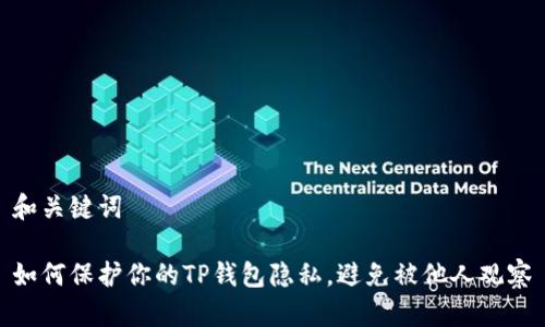 和关键词

如何保护你的TP钱包隐私，避免被他人观察