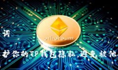 和关键词如何保护你的T