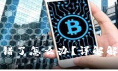 TP钱包转账公链选错了怎么