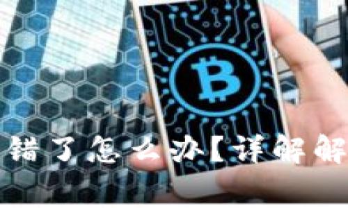 TP钱包转账公链选错了怎么办？详解解决方案及注意事项