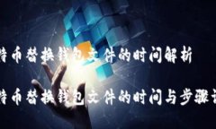 比特币替换钱包文件的时间解析比特币替换钱包