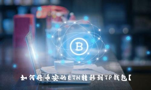如何将币安的ETH转移到TP钱包？