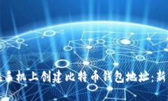 如何在手机上创建比特币