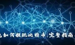 雷达币钱包如何提现比特币：完整指南与注意事