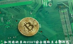 如何将欧易的USDT安全转账至币安钱包