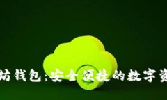 CNHKC以太坊钱包：安全便捷的数字资产管理利器