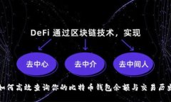 如何高效查询你的比特币钱包余额与交易历史