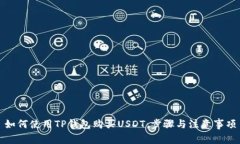 如何使用TP钱包购买USDT：步骤与注意事项