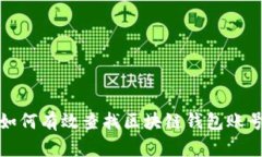 如何有效查找区块链钱包账号